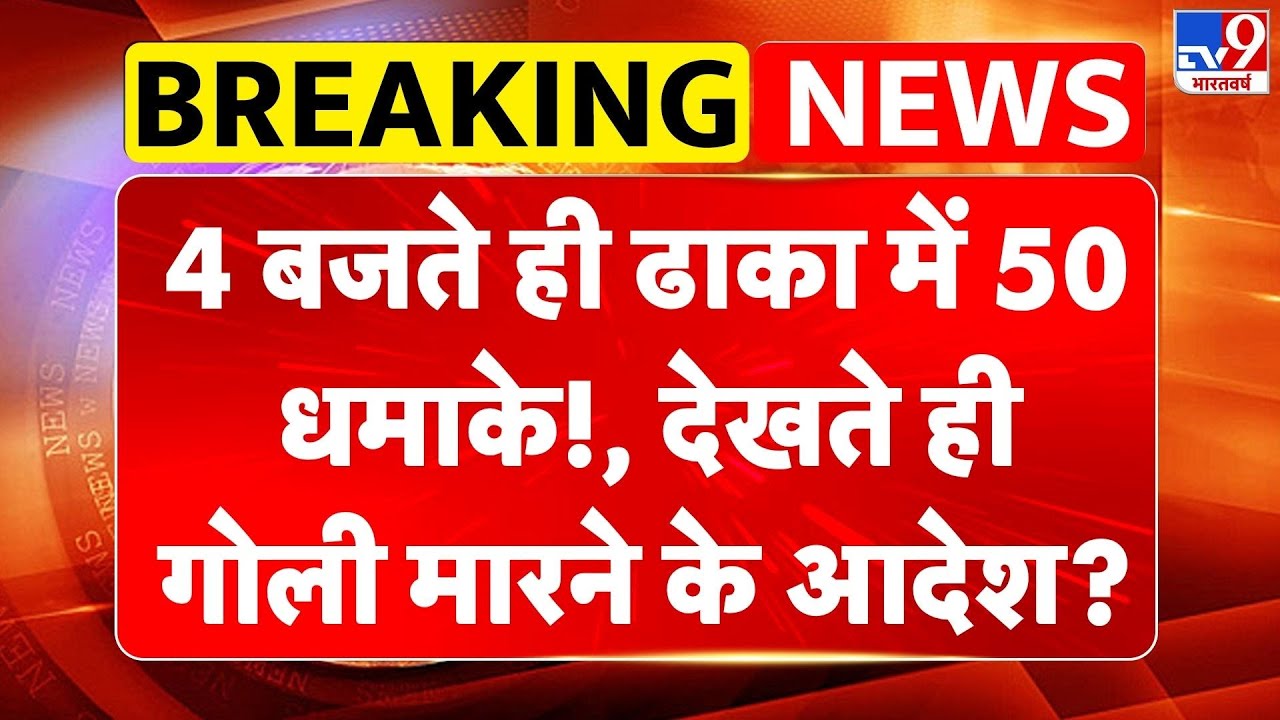 Sheikh Hasina Death Sentence: 4 बजते ही ढाका में 50 धमाके!, देखते ही गोली मारने के आदेश? -TV9