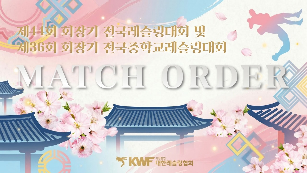 제 44회 회장기 전국레슬링대회 및 제 36회 회장기 전국중학교레슬링대회