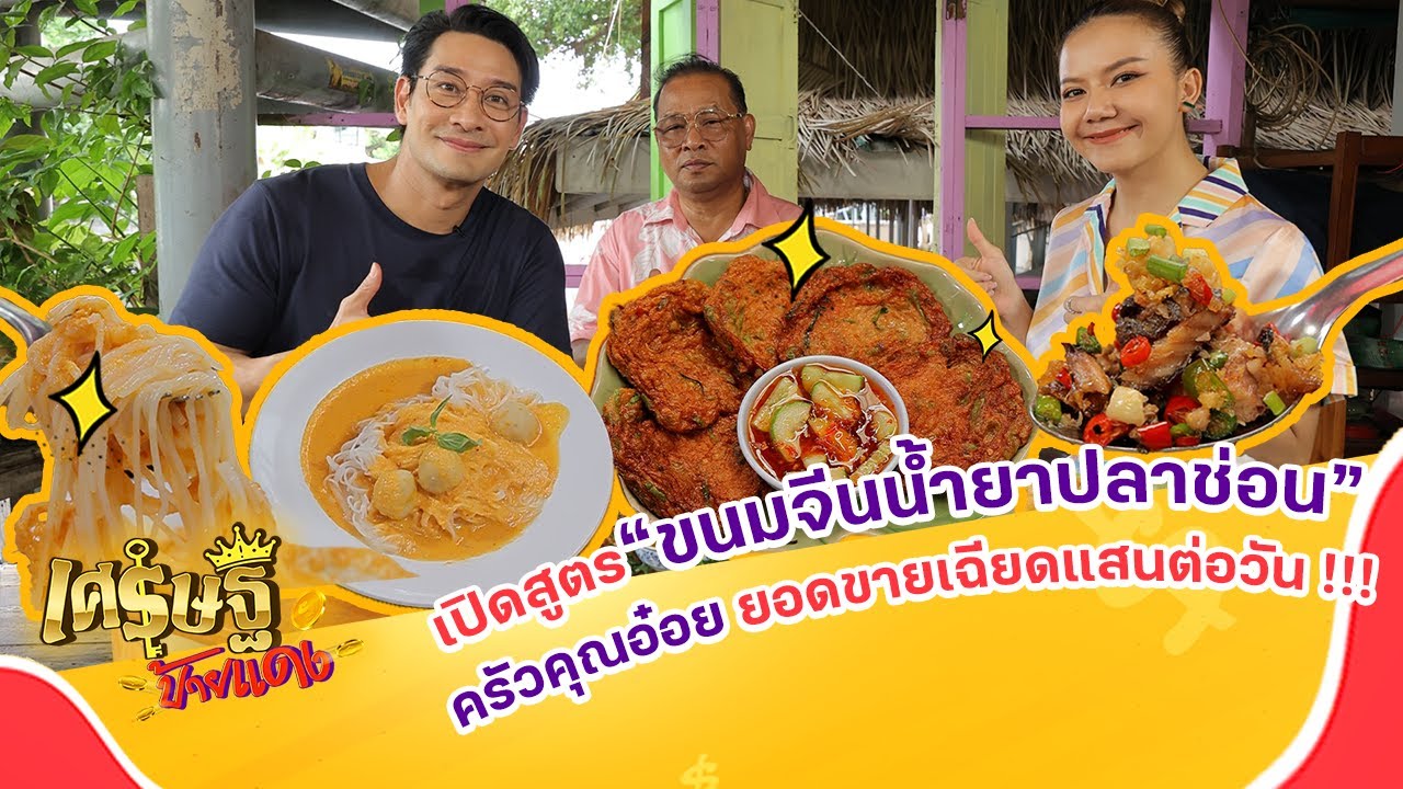 เปิดสูตร “ขนมจีนน้้ำยาปลาช่อน” ครัวคุณอ๋อยคลองบางหลวง ยอดขายหลักแสน | เศรษฐีป้ายแดงEP.175 | 30ก.ค.66