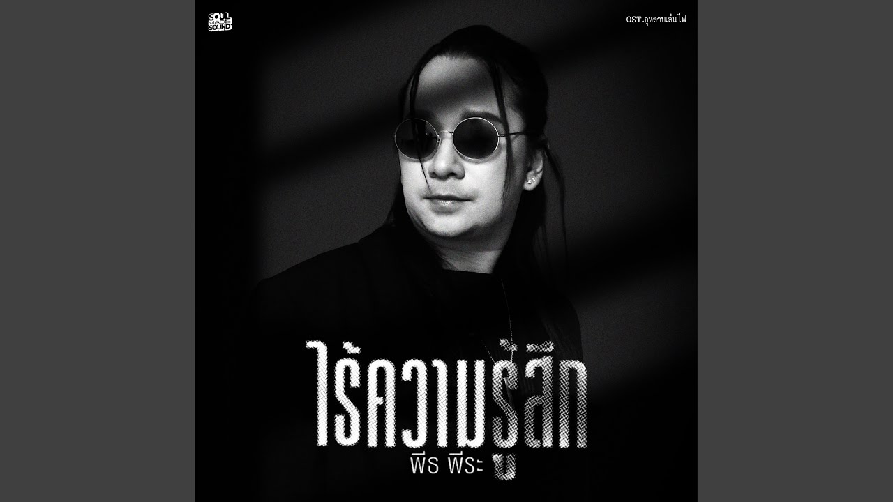 ไร้ความรู้สึก (Original Soundtrack From...