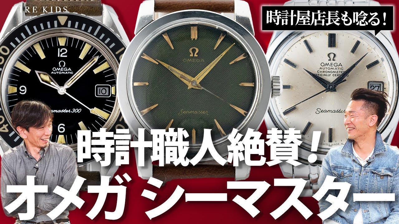【オメガ シーマスターって何？】アンティーク最初の1本はこれで決まり！【オメガ ギョウシェダイヤル/クロノメーター/シーマスター300】