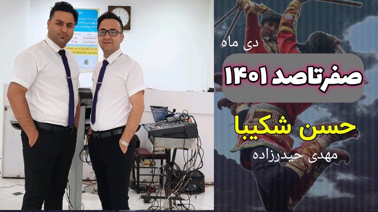 حسن شکیبا - صفر تا صد دی ماه ۱۴۰۱ - مهدی حیدرزاده