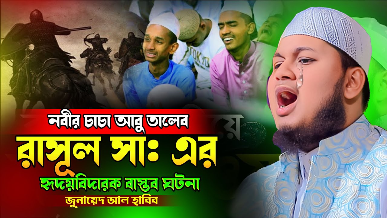 নবীর চাচা আবু তালেব ও রাসূল ﷺ–এর হৃদয়বিদারক বাস্তব ঘটনা | জুনায়েদ আল হাবিব | কুমিল্লা ওয়াজ