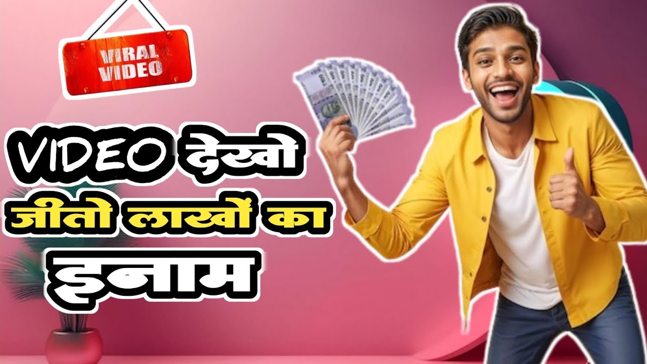 वीडियो देखो जीतो लाखों का इनाम 😍 | Video Dekho Jite Lakhon Ka Inam || Viral Funny Vlogs Video #viral