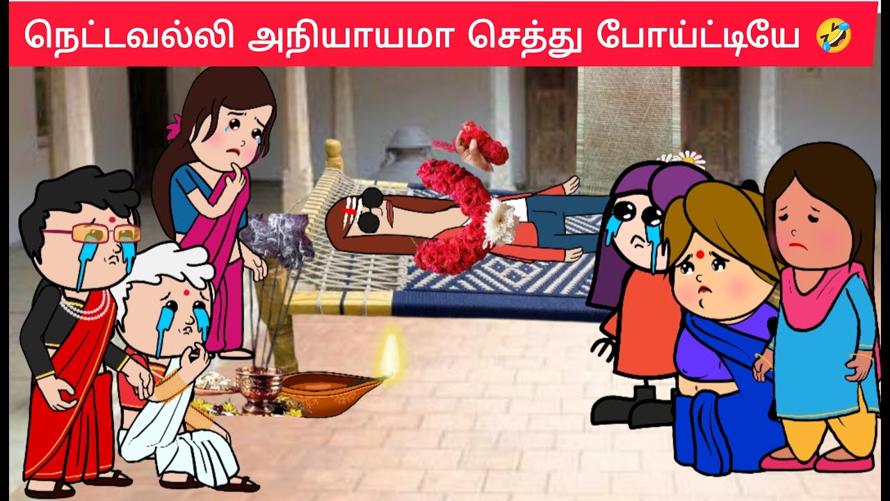 நெட்டவல்லி இப்புடி அநியாயமா செத்துட்டியே