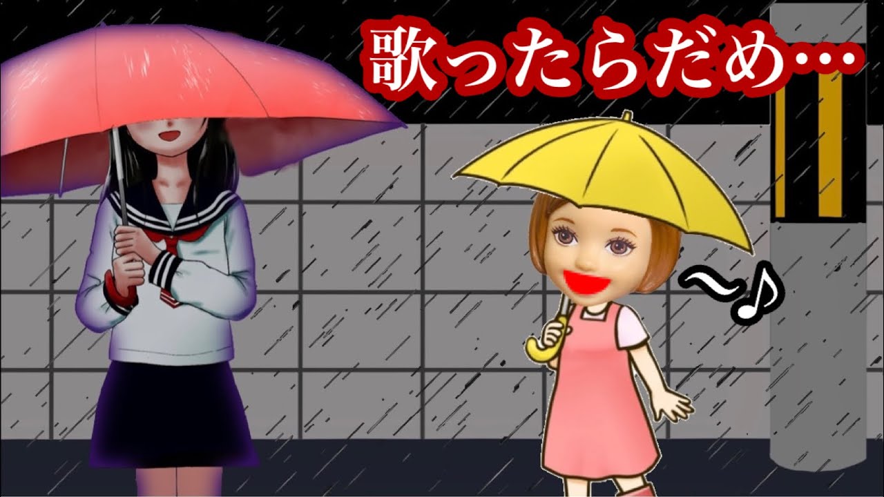【歌ってはいけない歌...】あめふりの歌詞に隠された都市伝説... ケーちゃんが雨の日に歌うと現れる女の子の正体とは...