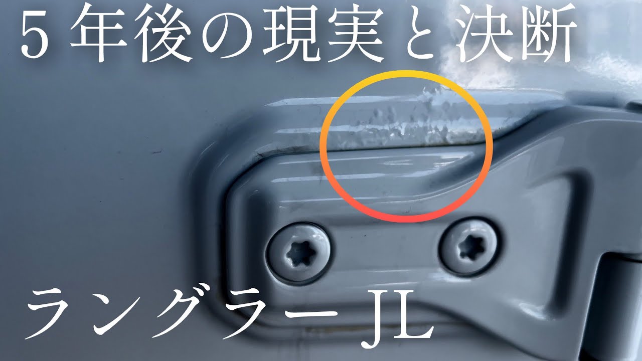 ラングラーJL 　 錆びとディーラーの対応