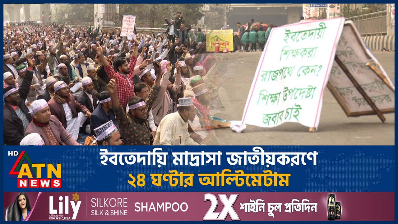 ইবতেদায়ি মাদ্রাসা জাতীয়করণে ২৪ ঘণ্টার আল্টিমেটাম | Ibtedai Madrasah | ATN News