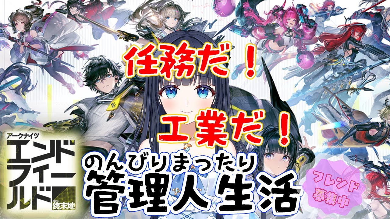 【アークナイツ：エンドフィールド】⑱のんびりまったり遊んでみよう【どるふぃ】