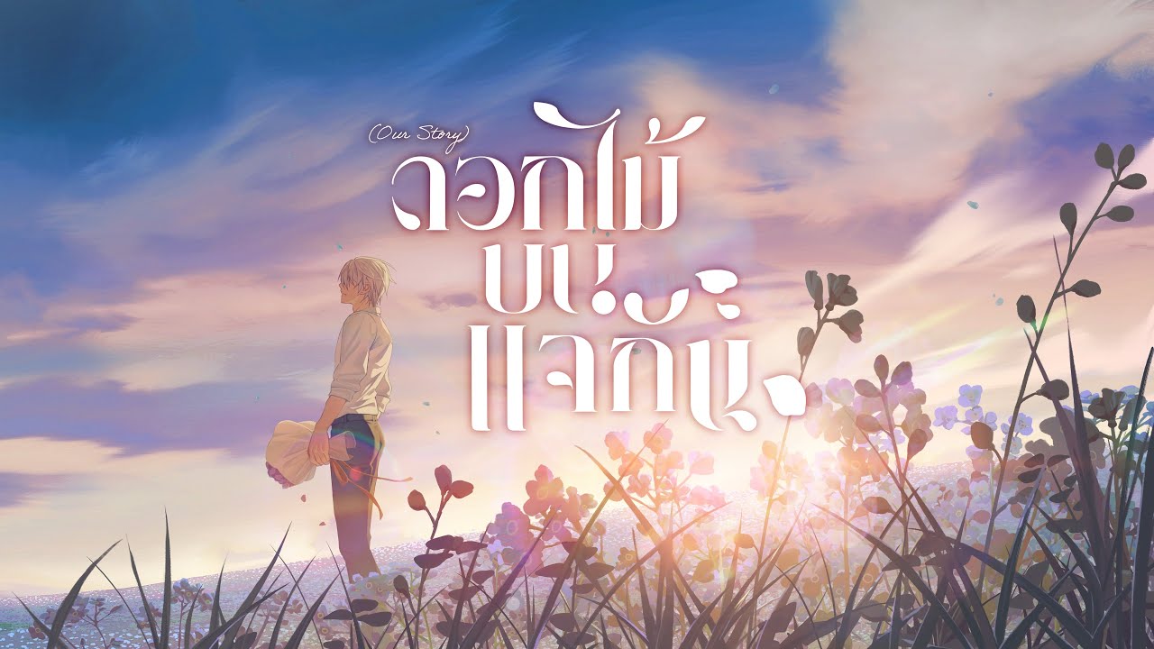 ดอกไม้บนแจกัน (OUR STORY) - ANGOR X 18ENTITY [OFFICIAL LYRICS VIDEO]