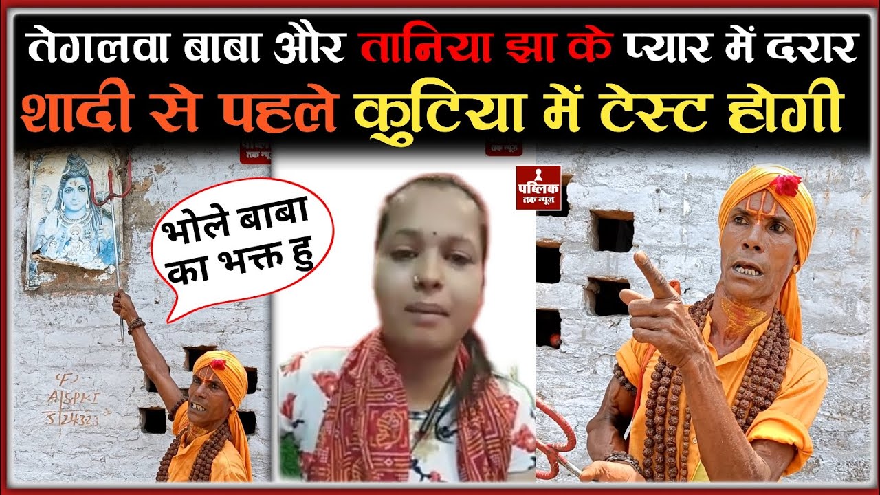 तेगलवा बाबा और तानिया झा के प्यार में आया दरार ।। शादी से पहले कुटिया में टेस्ट होगी Public Tak News