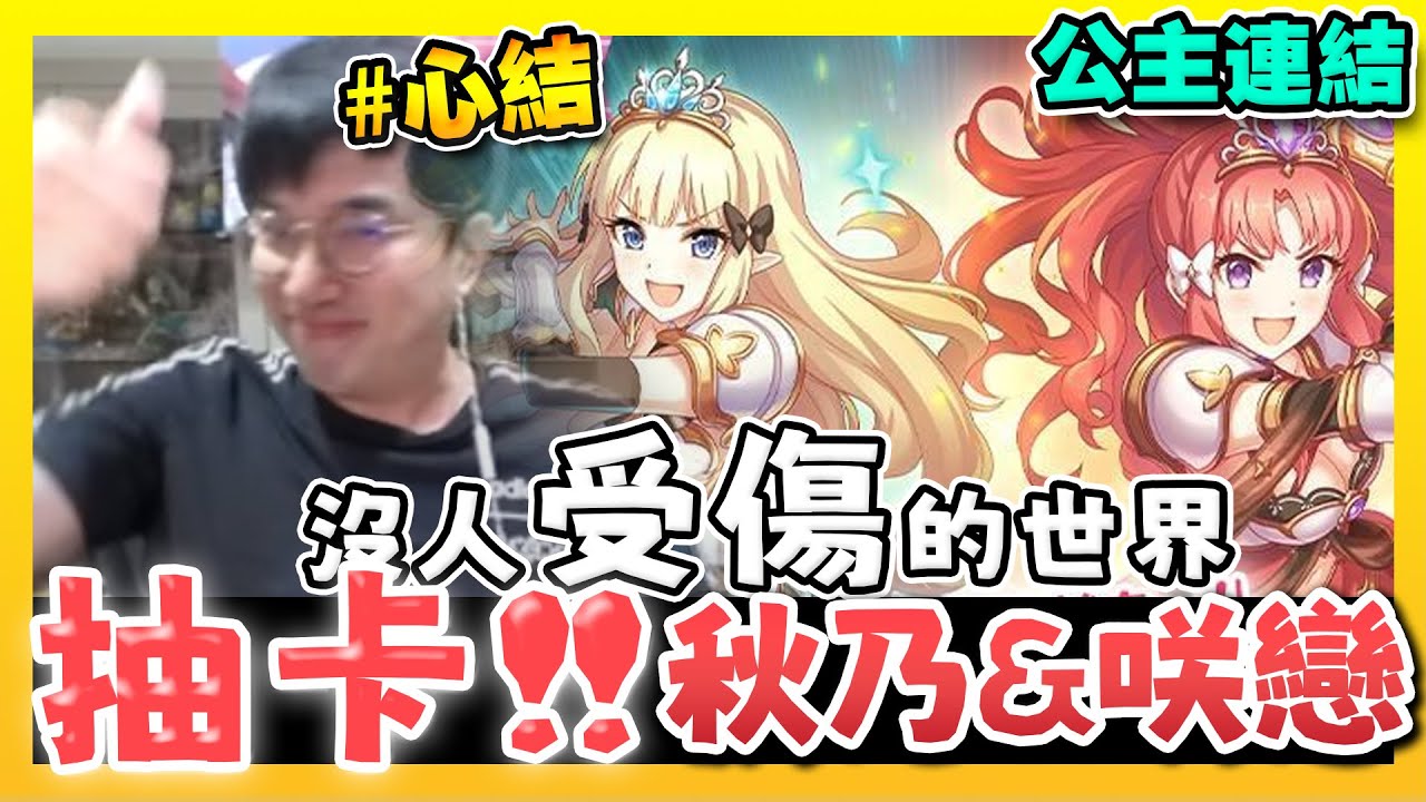 【公主連結】抽卡！秋乃咲戀池！大丸、丸哥、阿芸三人開抽！一家人就是要整整齊齊？！ #心結