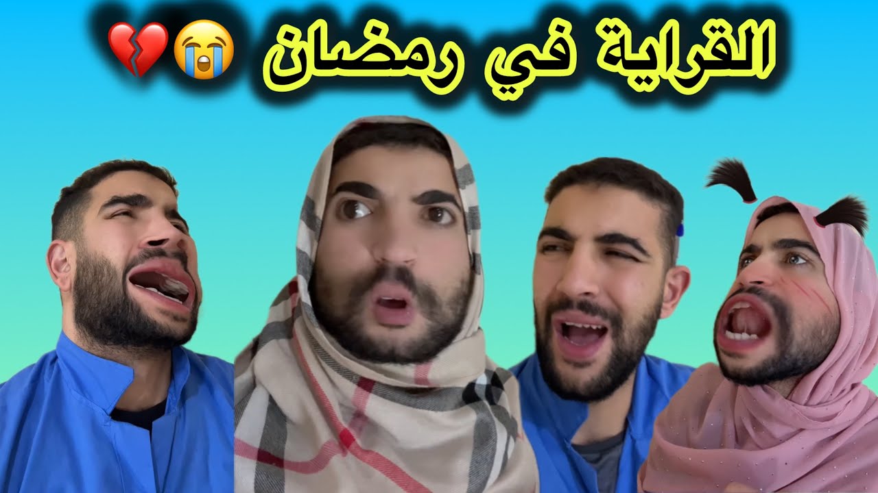 القراية في رمضان…  ربي صبركم 💔😂