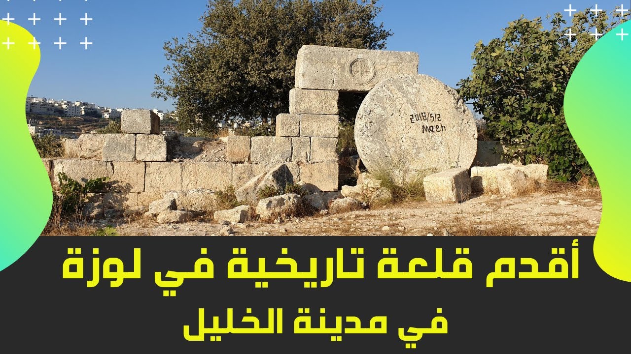 شاهد أقدم قلعة تاريخية في لوزة في مدينة الخليل - دير البنات - قلعة خربة الدير - فلسطين
