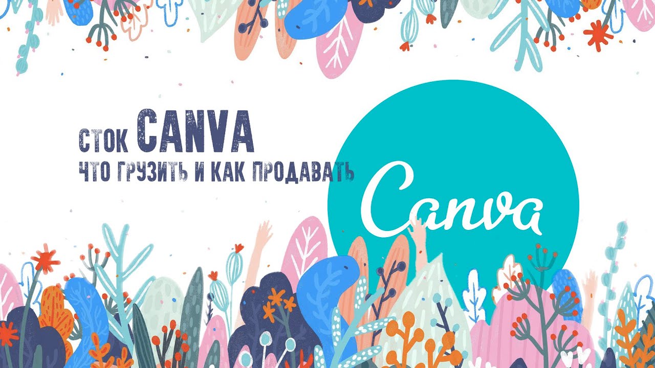 Canva: как грузить, как продавать.