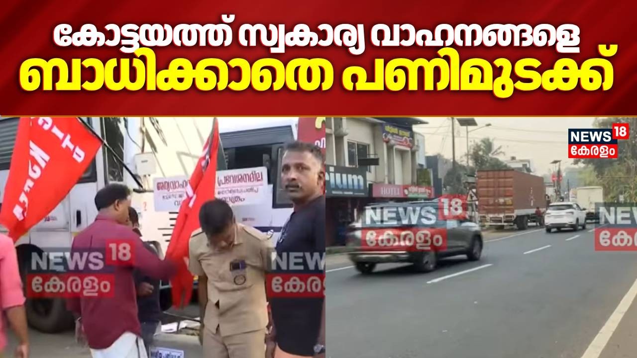 കോട്ടയത്ത് സ്വകാര്യ വാഹനങ്ങളെ ബാധിക്കാതെ പണിമുടക്ക് | National Strike 2026 | Hartal Today | Kottayam