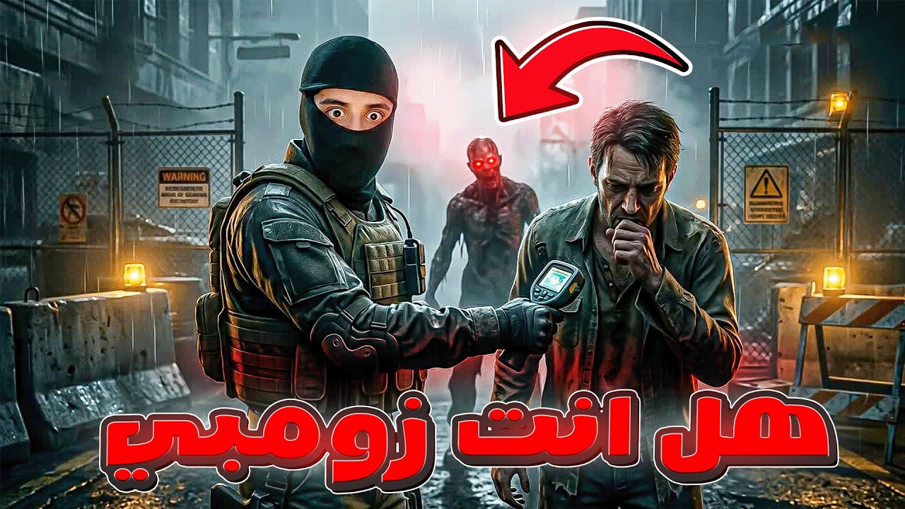 حماية البشرية من الزومبي ☠️ - Quarantine Zone - The Last Check