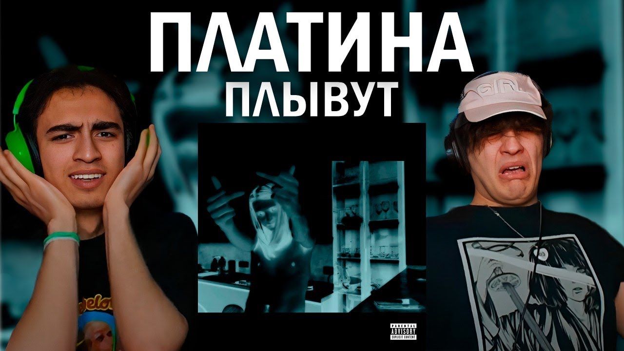 Платина - Плывут | РЕАКЦИЯ НА НОВОГОДНИЙ ПОДАРОК