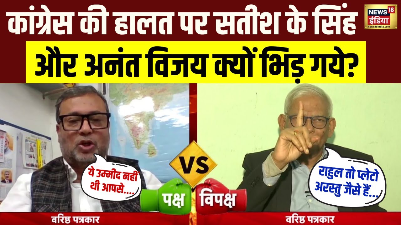 Congress की हालत पर Satish K Singh vs Anant Vijay Clash! | Bihar–Karnataka Debate | Rubika Liyaquat
