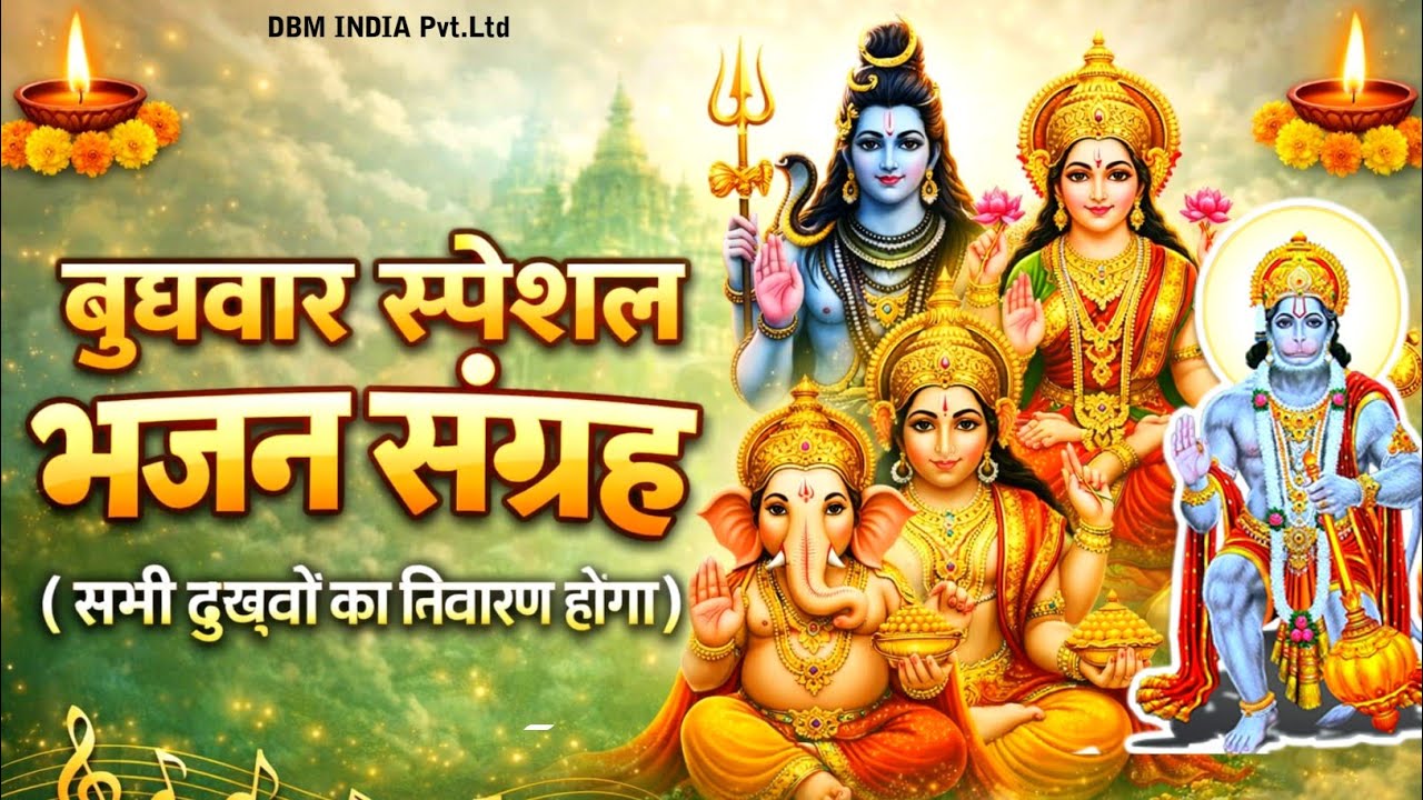 बुधवार विशेष भजन Jukebox| दुख दर्द निवारण | भक्ति संगीत