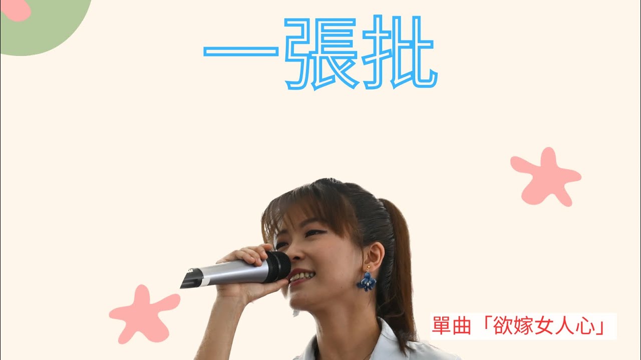 翁鈺鈞（直播單曲）董育君-一張批/翻唱cover #董育君   #翁鈺鈞