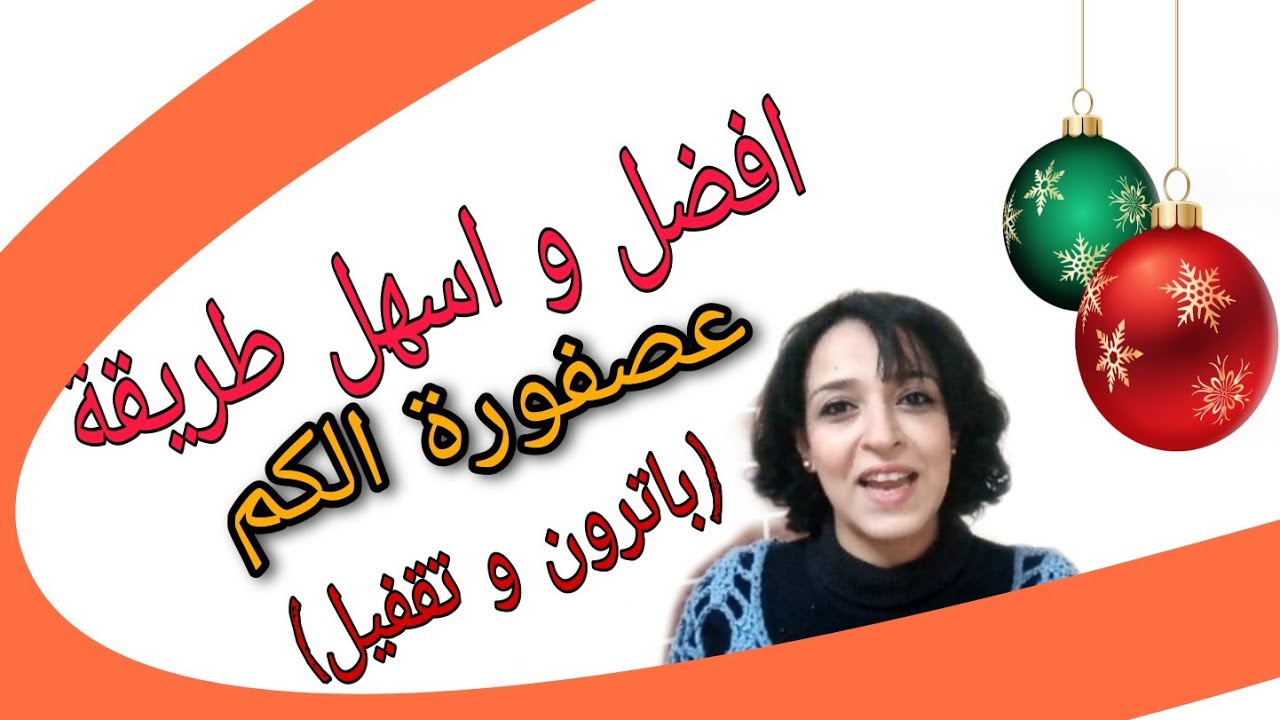طريقة عمل عصفورة الكم (باترون و تقفيل)بافضل و اسهل طريقة