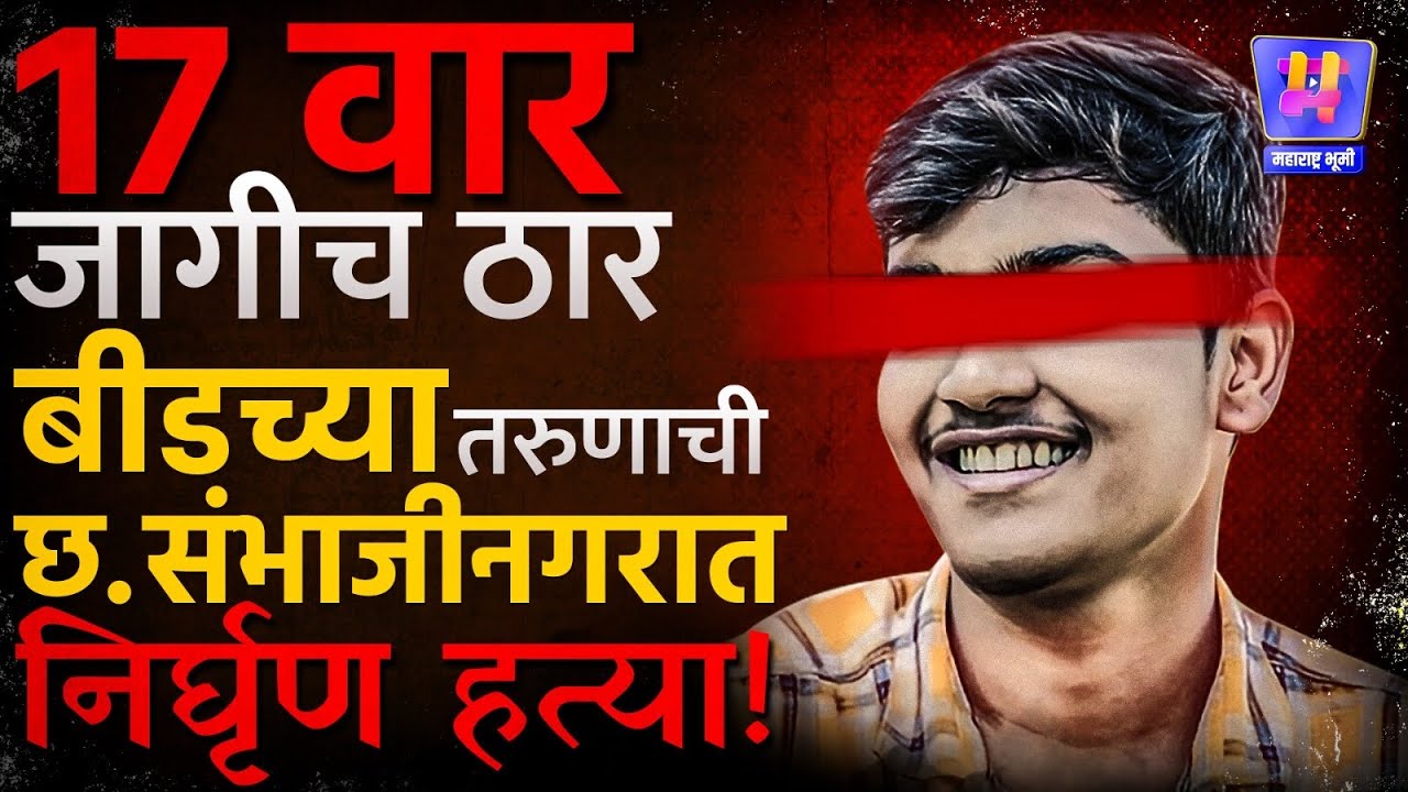 Sambhajinagar मध्ये Pradeep Nipte या Beed च्या तरुणाची १७ वार करत निर्घृण हत्या, हत्येचं गुढ सुटेना