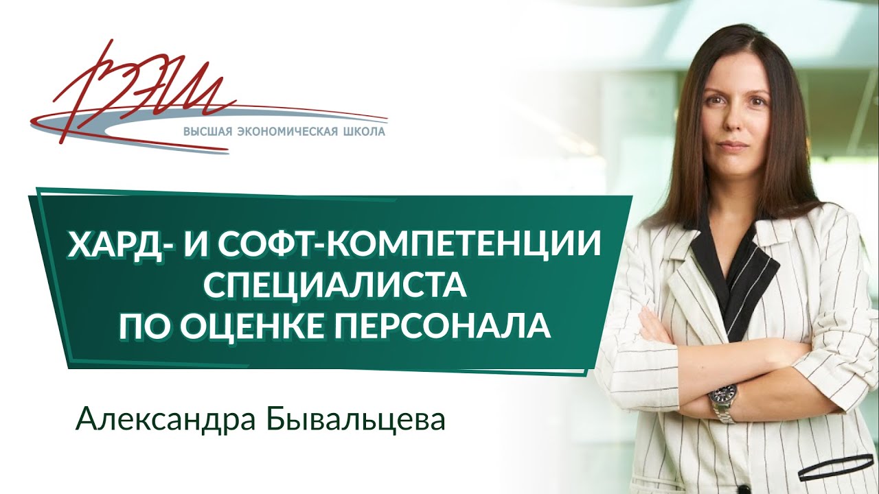 Хард- и софт-компетенции специалиста по оценке персонала. Вебинар Александры Бывальцевой