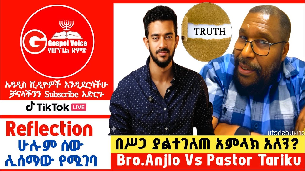 Reflection:በሥጋ ያልተገለጠ  አምላክ አለን? Brother Anjlo & Truth #ፕሮቴስታንት #ኦርቶዶክስ_ተዋሕዶ #protestant 