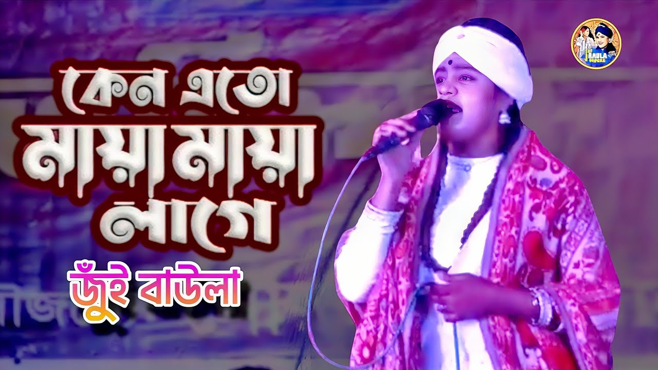 কেন এত মায়া মায়া লাগে এমন তো ছিলাম না কোনদিনও আগে❤️জুঁই বাউলা | মুক্তানুর ও বাদল | এলবাম কুমিল্লা