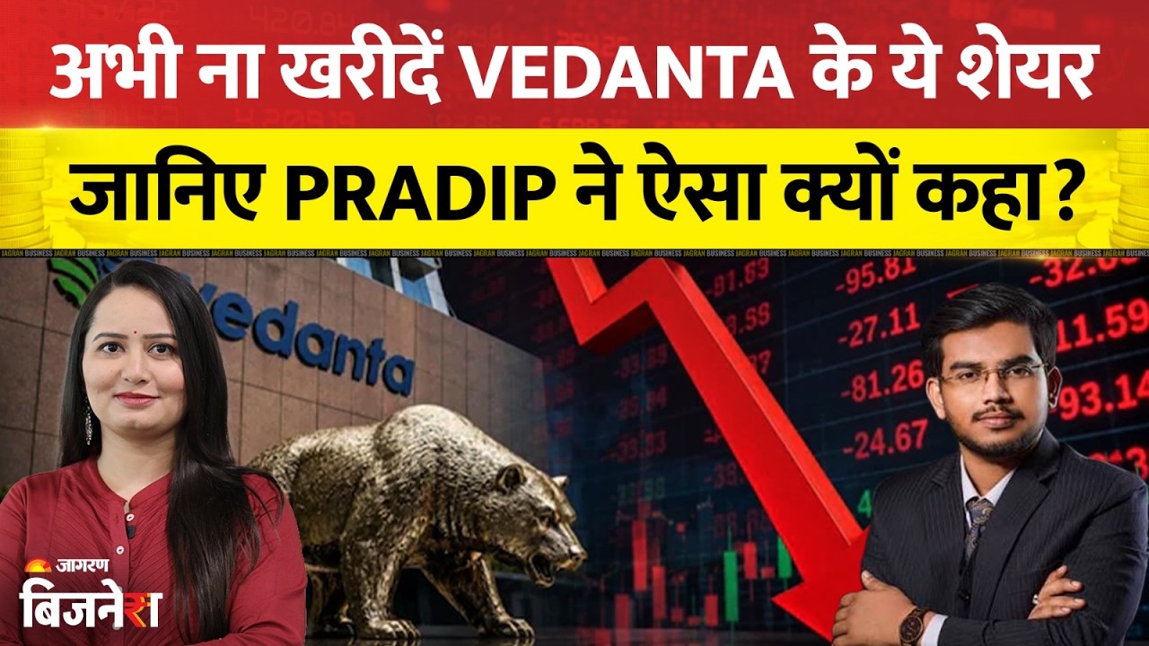 Vedanta Share Price: अभी न खरीदें Vedanta के ये Shares! Pradip ने बताई वजह, जानिए | Vedanta Power