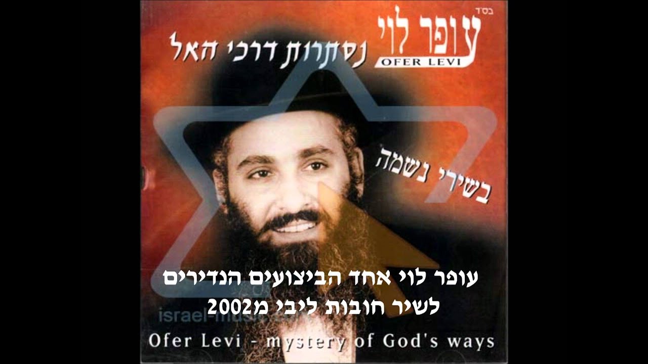 עופר לוי בביצוע נדיר לשיר חובות ליבי עוצמתי ביותר מ2002