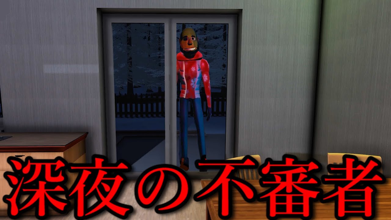 またあいつが来た…。クリスマスの深夜に「恐ろしい不審者が家にくる」ホラーゲームが怖すぎる（絶叫あり）再収録 クランベリー