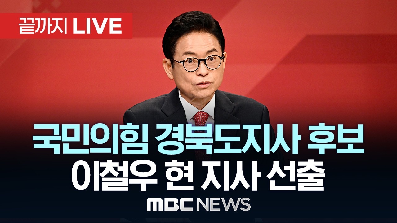 국민의힘 경북도지사 후보에 이철우 현 지사 선출 - [끝까지LIVE] MBC 중계방송 2026년 04월 14일