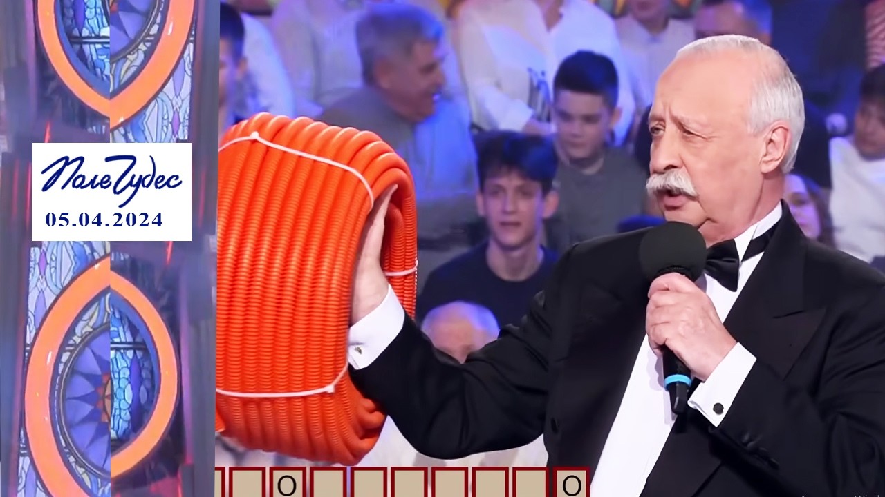 «Нравственность». Поле чудес. Выпуск от 05.04.2024