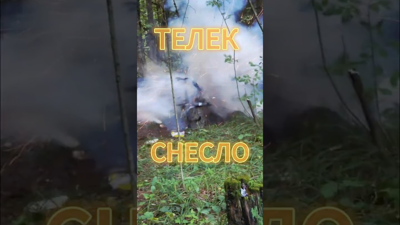 ТЕЛЕК РАЗНЕСЛО НА ЧАСТИ 