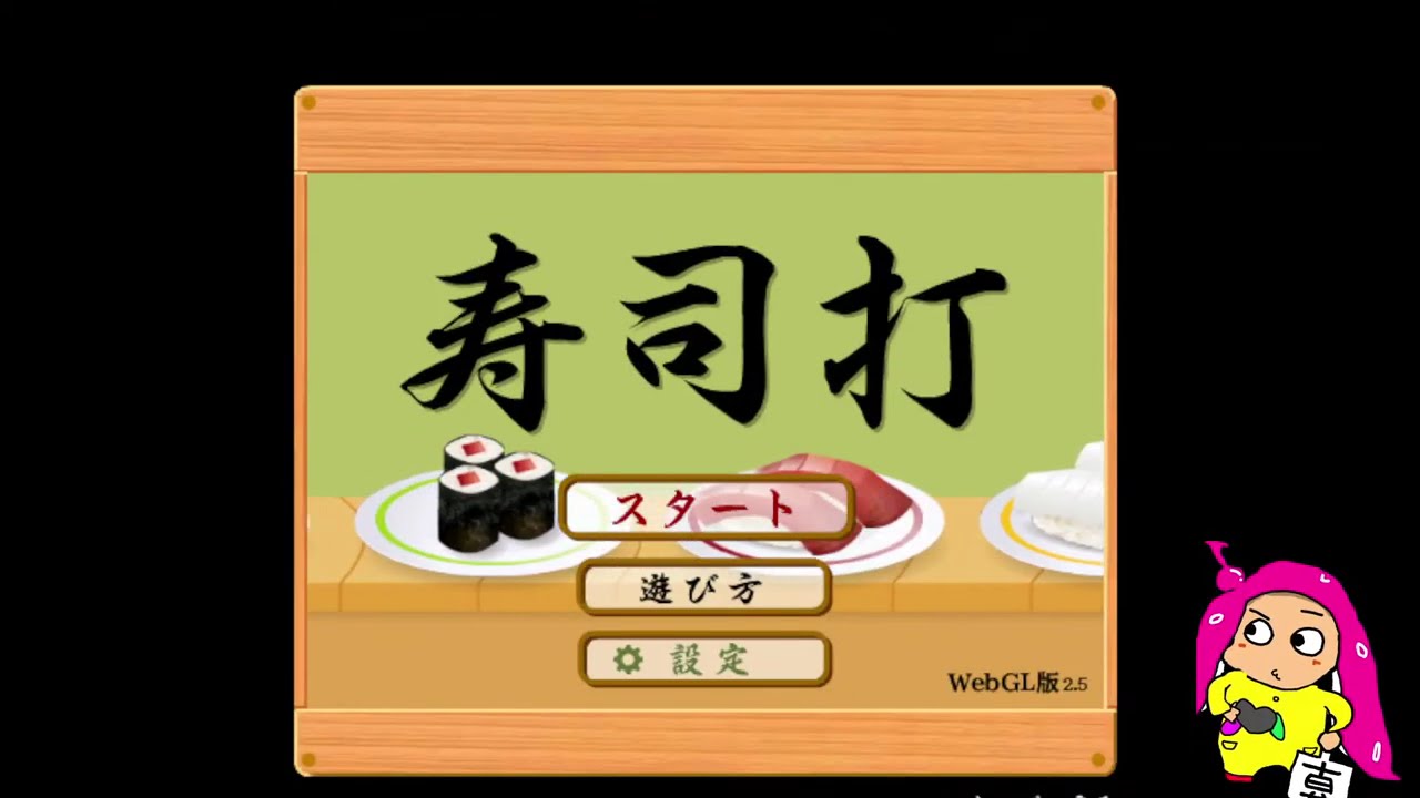 【寿司打】寿司打で高得点を出すために体の一部を差し出すウニョ【タイピングゲーム界のソフィ】【VTuber系ウニョウニョ】