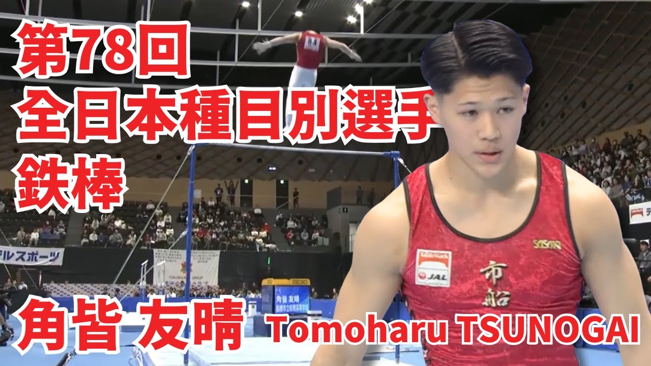 角皆 友晴｜鉄棒（78回全日本種目別選手権）