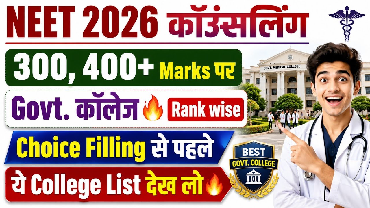 NEET 2026 कॉउंसलिंग🔥Govt. कॉलेज लिस्ट देखें/NEET 2026 COUNSELLING/NEET CUT OFF 2026/NEET RESULT 2026