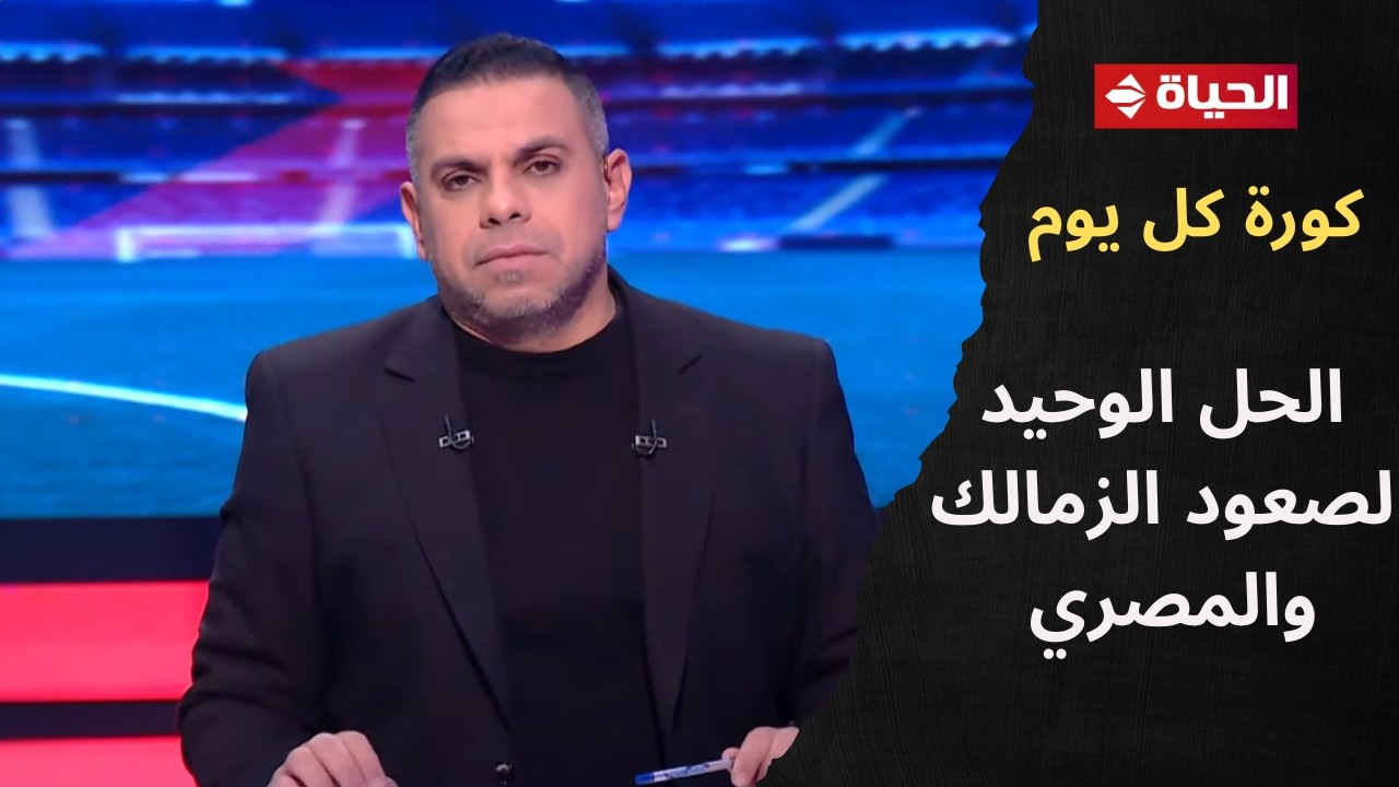 كورة كل يوم - ده الحل الوحيد لصعود الزمالك والمصري 👇.. كريم شحاتة: اللي عايز يصعد يصعد بدراعه🔥