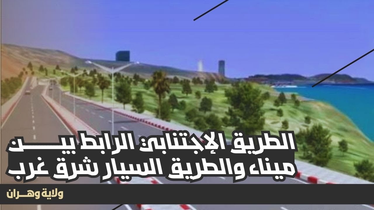والي وهران يترأس إجتماعًا حول مشروع إنجاز الطريق الإجتنابي الرابط بين الميناء والطريق السيار شرق غرب