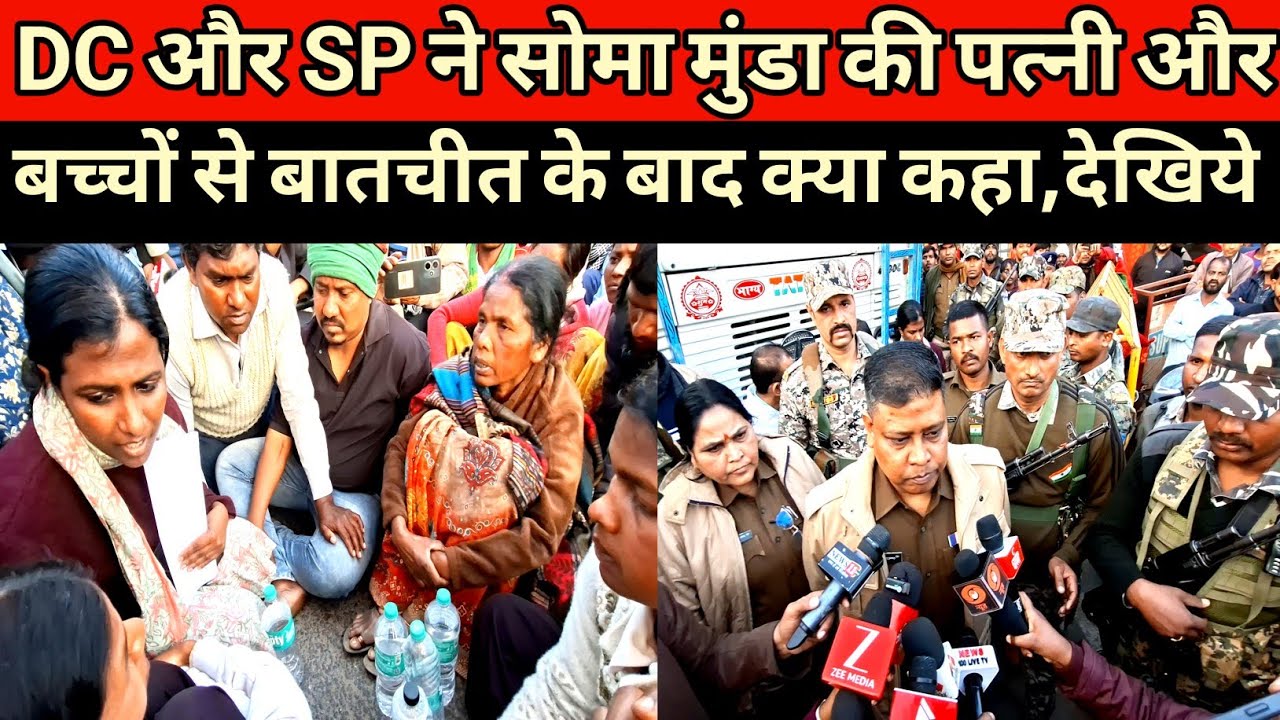 DC और SP ने सोमा मुंडा के पत्नी और बच्चों से बातचीत किया, देखिये क्या कुछ कहा
