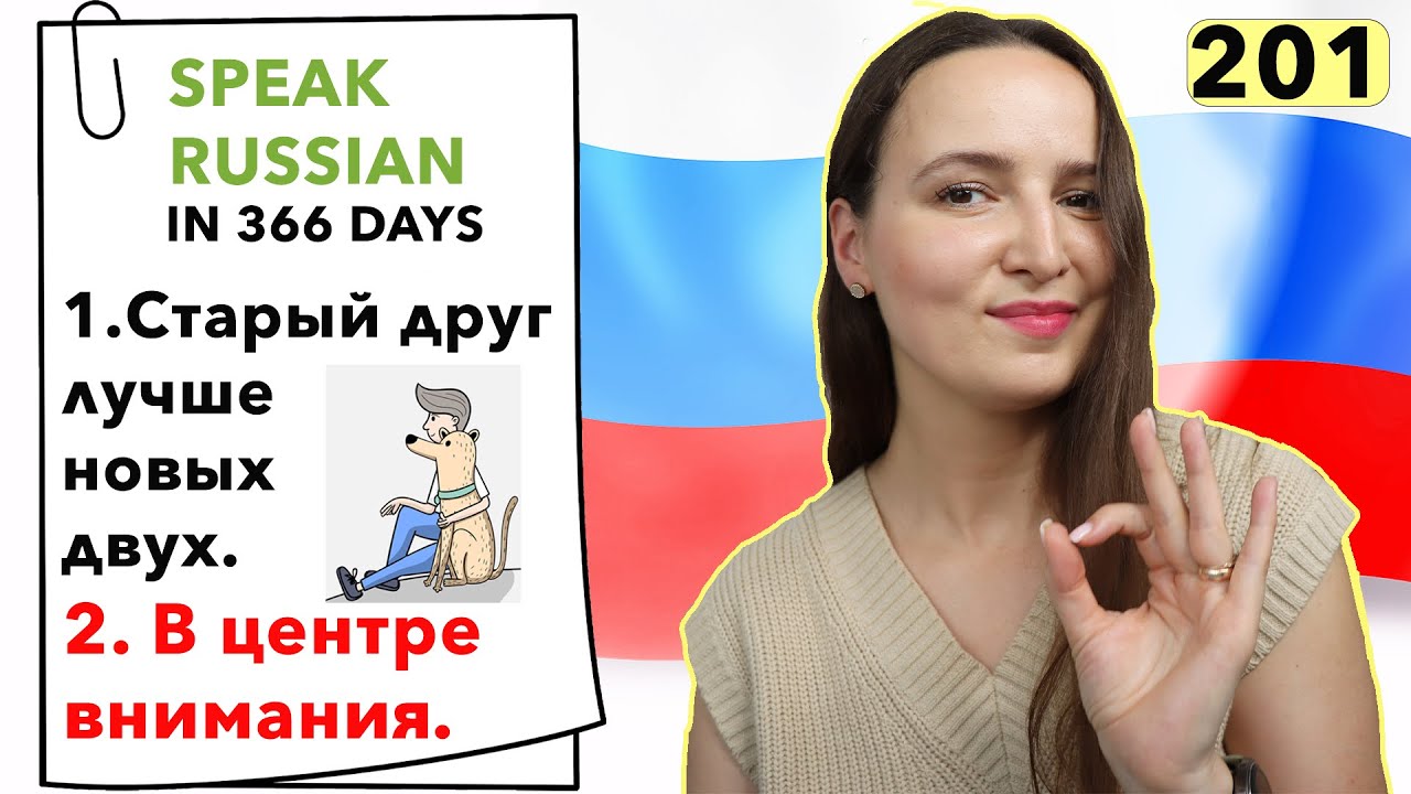 🇷🇺DAY #201 OUT OF 366 ✅ | SPEAK RUSSIAN IN 1 YEAR