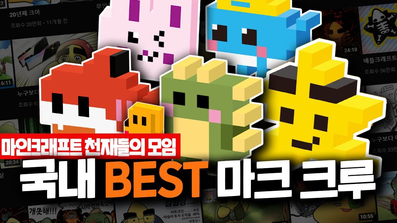 마인크래프트 크루 '픽셀리'에 대한 21가지 재미있는 사실