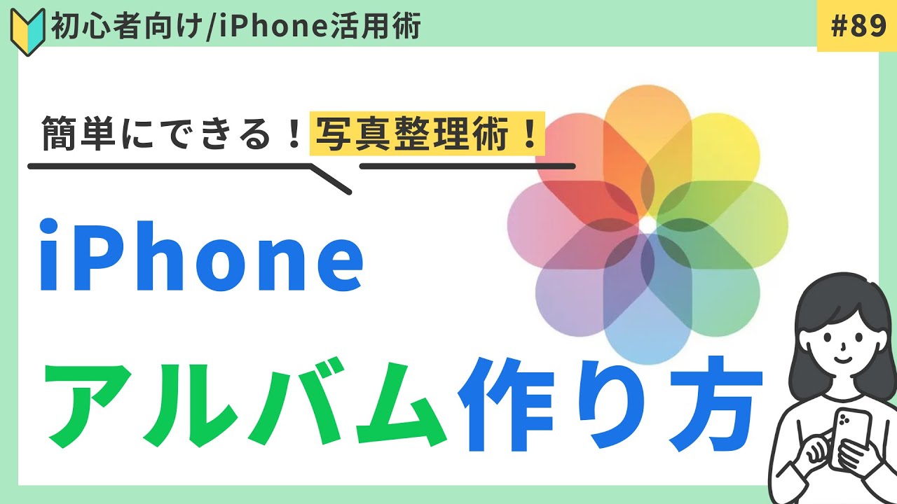 【初心者向け】iPhoneの 写真をアルバム整理する方法！思い出をキレイに残そう！#89