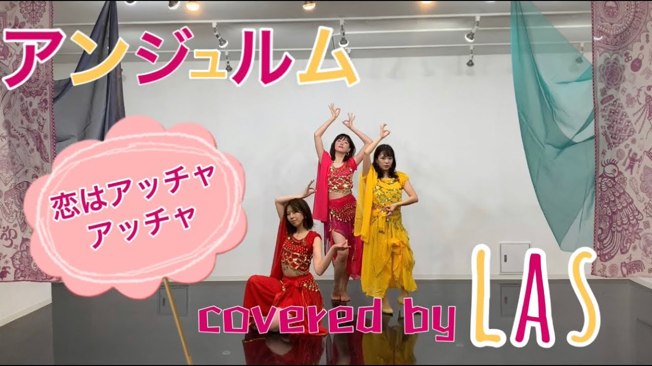 【LaS】恋はアッチャアッチャ/アンジュルム/踊ってみた