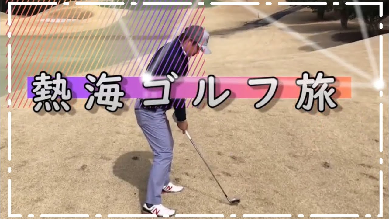 ラーメン食べて熱海・伊東へ1泊2日ゴルフ旅　#熱海 #伊東 #ゴルフ旅  #雄大ゴルフセンター #ゴールド川奈カントリークラブ