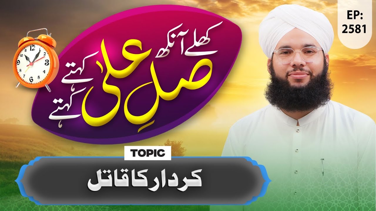Khulay Aankh Ep 2581 | Kirdar Ka Qatil | Morning With Madani Channel | Maulana Saqib Hussain Madani