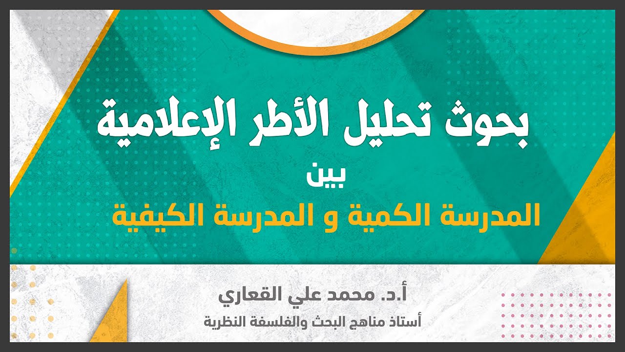 بحوث تحليل الأطر الإعلامية بين المدرسة الكمية والمدرسة الكيفية