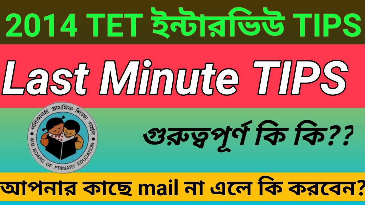 Interview Tips |Primary tet 2021 | Primary tet news today | wb primary tet 2021| wb primary teacher